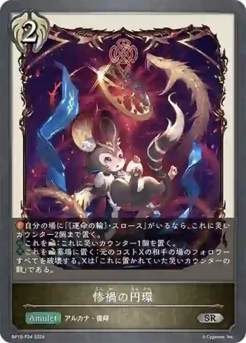 BP10-P24 SR・プレミアム 惨禍の円環