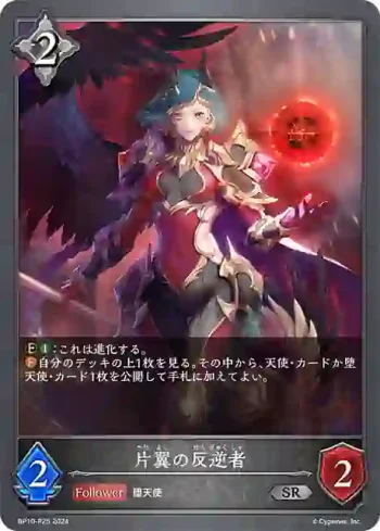BP10-P25 SR・プレミアム 片翼の反逆者