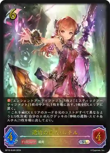 BP10-SL03 SL 遺物の番人・ルチル