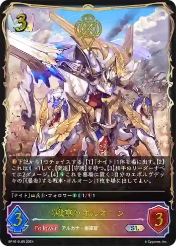 BP10-SL05 SL 《戦車》・オルオーン