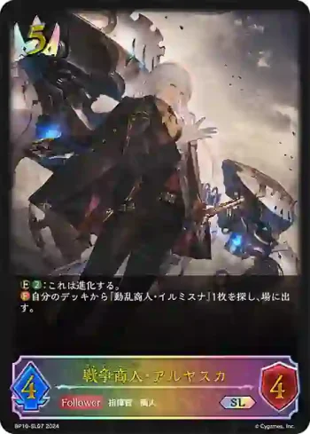 BP10-SL07 SL 戦争商人・アルヤスカ