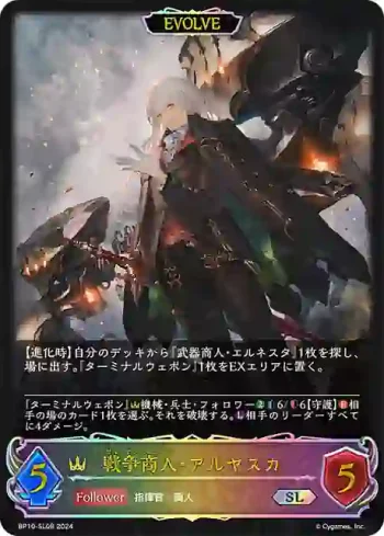 BP10-SL08 SL 戦争商人・アルヤスカ