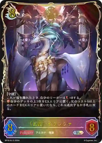 BP10-SL12 SL 《正義》・イランツァ