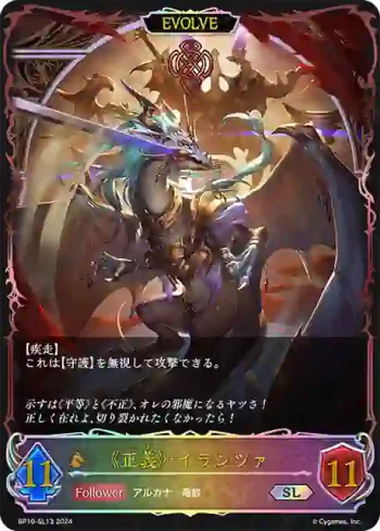 BP10-SL13 SL 《正義》・イランツァ