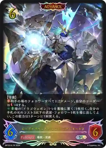 BP10-SL16 SL レーヴァテインドラゴン・デュアルモードβ
