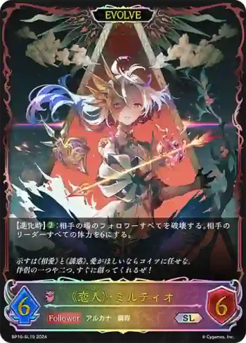 BP10-SL19 SL 《恋人》・ミルティオ