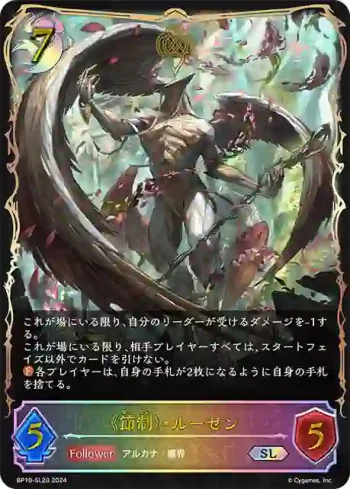 BP10-SL20 SL 《節制》・ルーゼン
