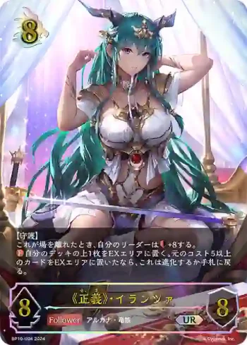 BP10-U04 UR 《正義》・イランツァ