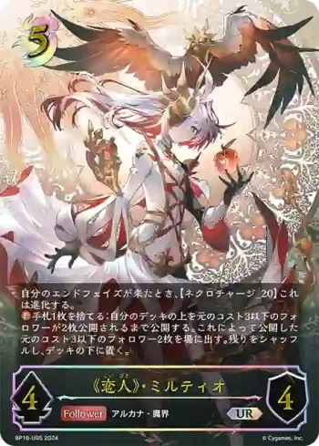 BP10-U05 UR 《恋人》・ミルティオ