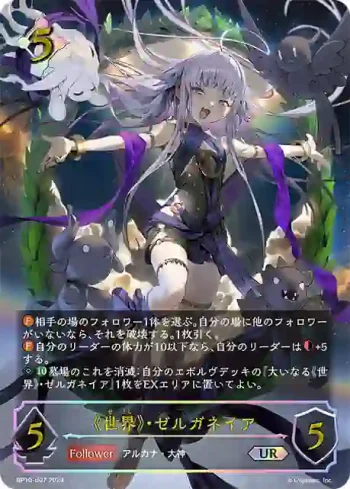 BP10-U07 UR 《世界》・ゼルガネイア
