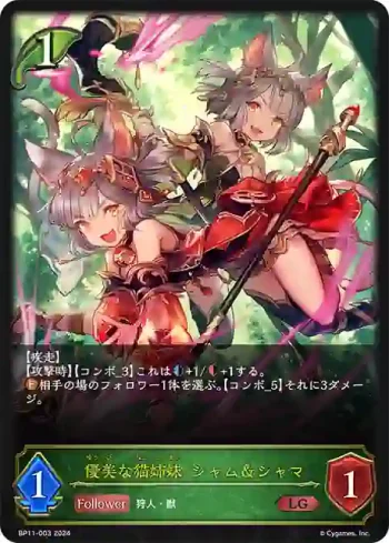 BP11-003 LG 優美な猫姉妹・シャム＆シャマ