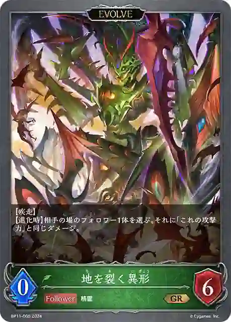 bp11-005 BP11-005 GR 地を裂く異形