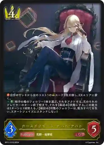 BP11-018 LG カースドクイーン・ナハト・ナハト
