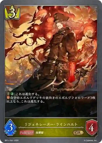 BP11-021 GR リジェネレーター・ラインハルト