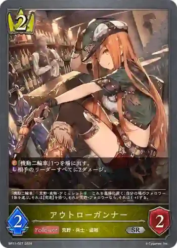 BP11-027 SR アウトローガンナー