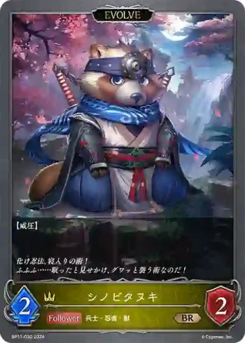 BP11-030 BR シノビタヌキ