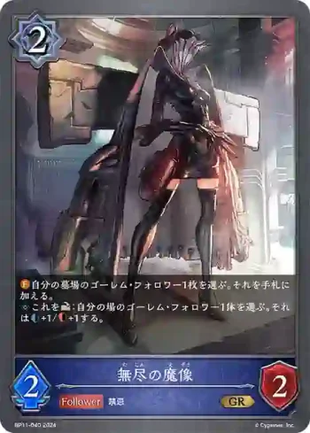 BP11-040 GR 無尽の魔像