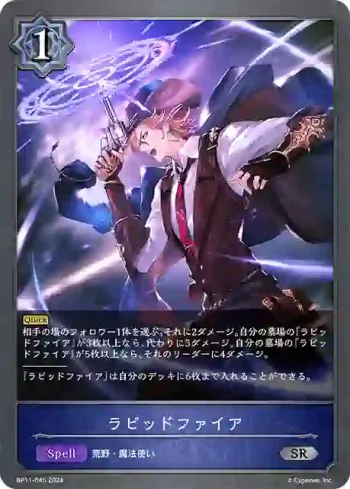 BP11-045 SR ラピッドファイア