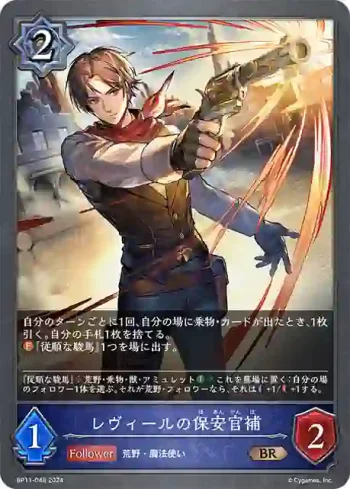 BP11-048 BR レヴィールの保安官補