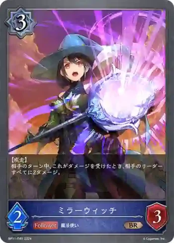 BP11-049 BR ミラーウィッチ