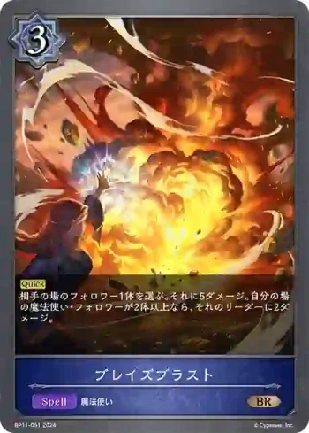 BP11-051 BR ブレイズブラスト