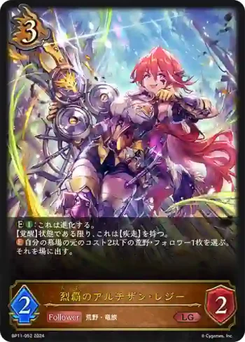 BP11-052 LG 烈覇のアルチザン・レジー