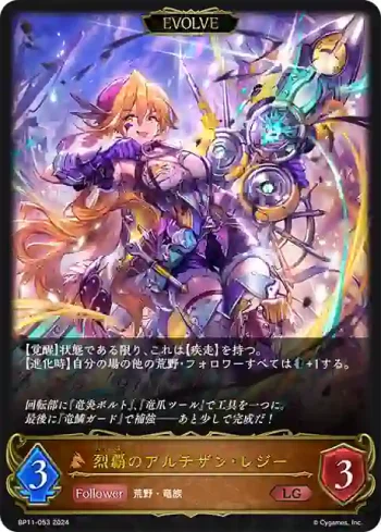 BP11-053 LG 烈覇のアルチザン・レジー