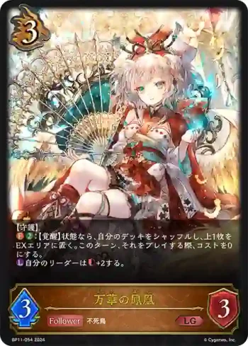 BP11-054 LG 万華の鳳凰