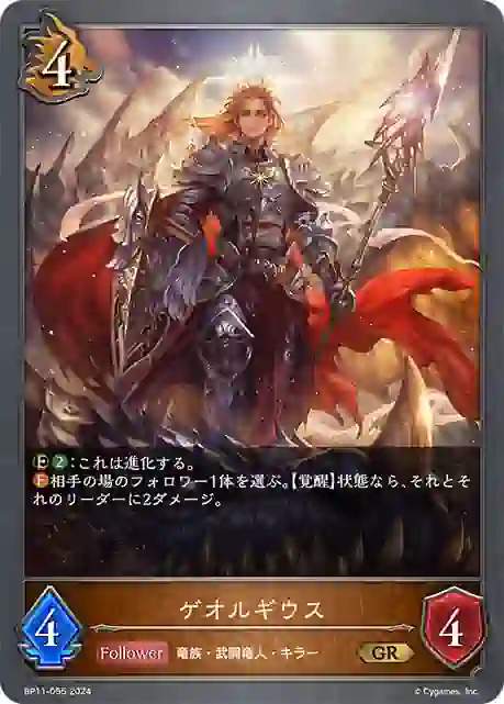 bp11-055 BP11-055 GR ゲオルギウス