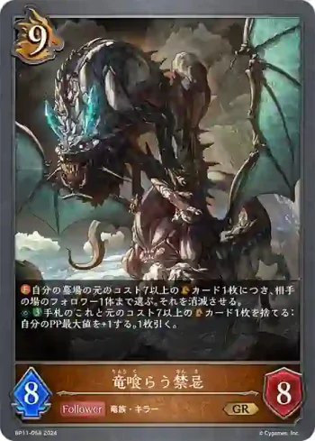 BP11-058 GR 竜喰らう禁忌