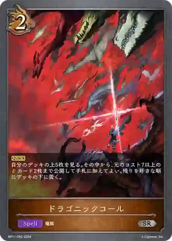 BP11-062 SR ドラゴニックコール