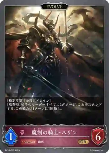 BP11-073 GR 魔剣の騎士・ハザン