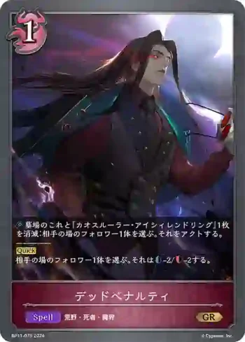 BP11-075 GR デッドペナルティ
