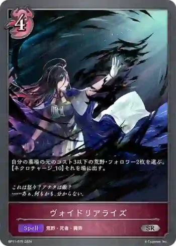 BP11-079 SR ヴォイドリアライズ