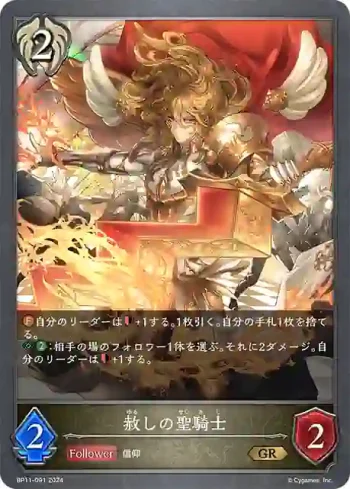 BP11-091 GR 赦しの聖騎士