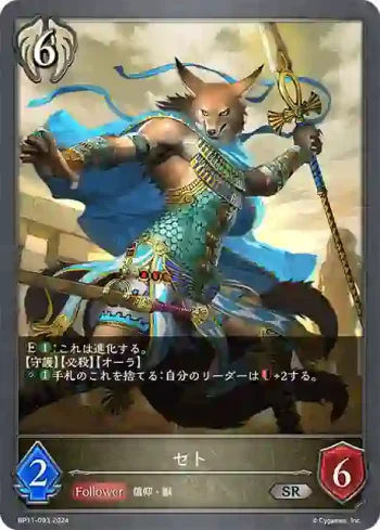 BP11-093 SR セト