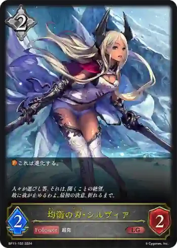 BP11-103 LG 均衡の刃・シルヴィア