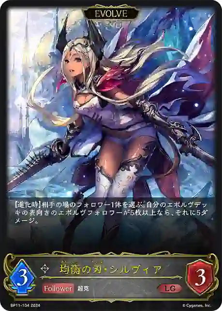 bp11-104 BP11-104 LG 均衡の刃・シルヴィア