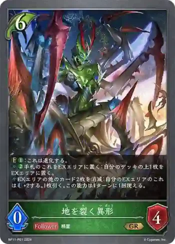 BP11-P01 GR・プレミアム 地を裂く異形