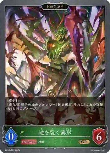 BP11-P02 GR・プレミアム 地を裂く異形