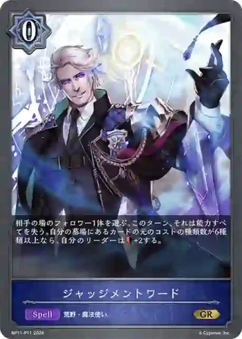 BP11-P11 GR・プレミアム ジャッジメントワード