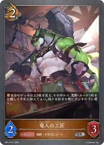 BP11-P15 SR・プレミアム 竜人の工匠