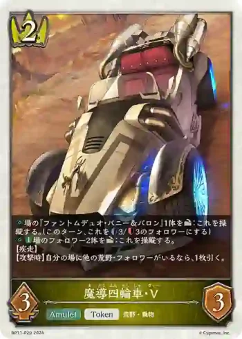 BP11-P29 プレミアム 魔導四輪車・V