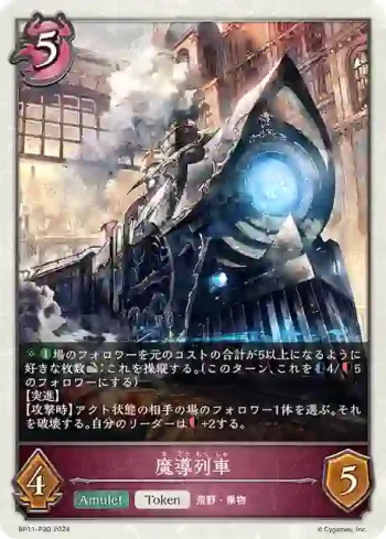 BP11-P30 プレミアム 魔導列車