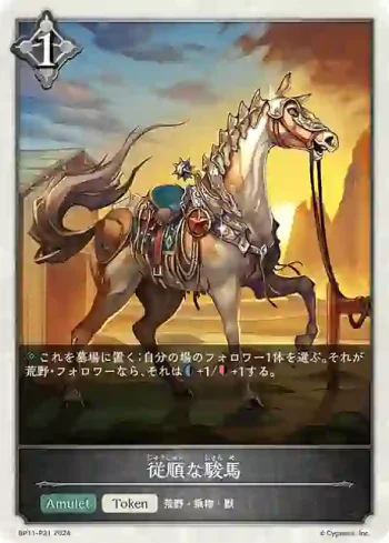 BP11-P31 プレミアム 従順な駿馬