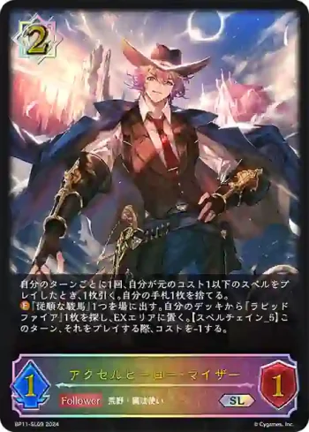 BP11-SL09 SL アクセルヒーロー・マイザー