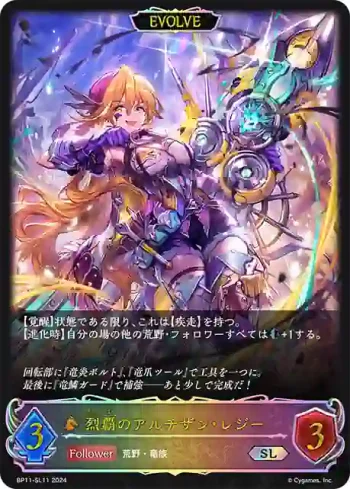 BP11-SL11 SL 烈覇のアルチザン・レジー