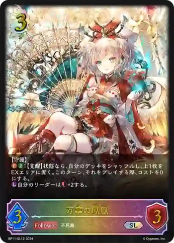 BP11-SL12 SL 万華の鳳凰