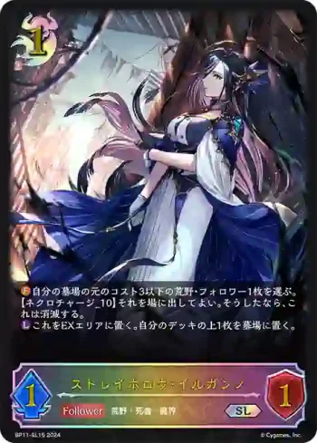 BP11-SL15 SL ストレイホロウ・イルガンノ