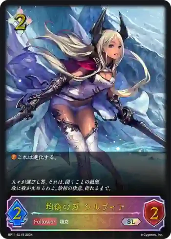 BP11-SL19 SL 均衡の刃・シルヴィア